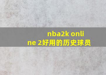 nba2k online 2好用的历史球员